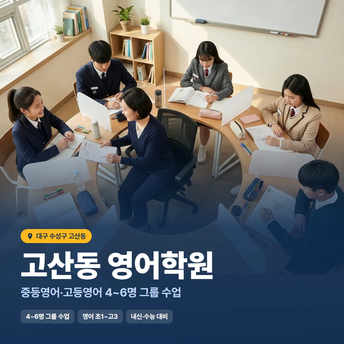 고산동 영어학원 수업 모습