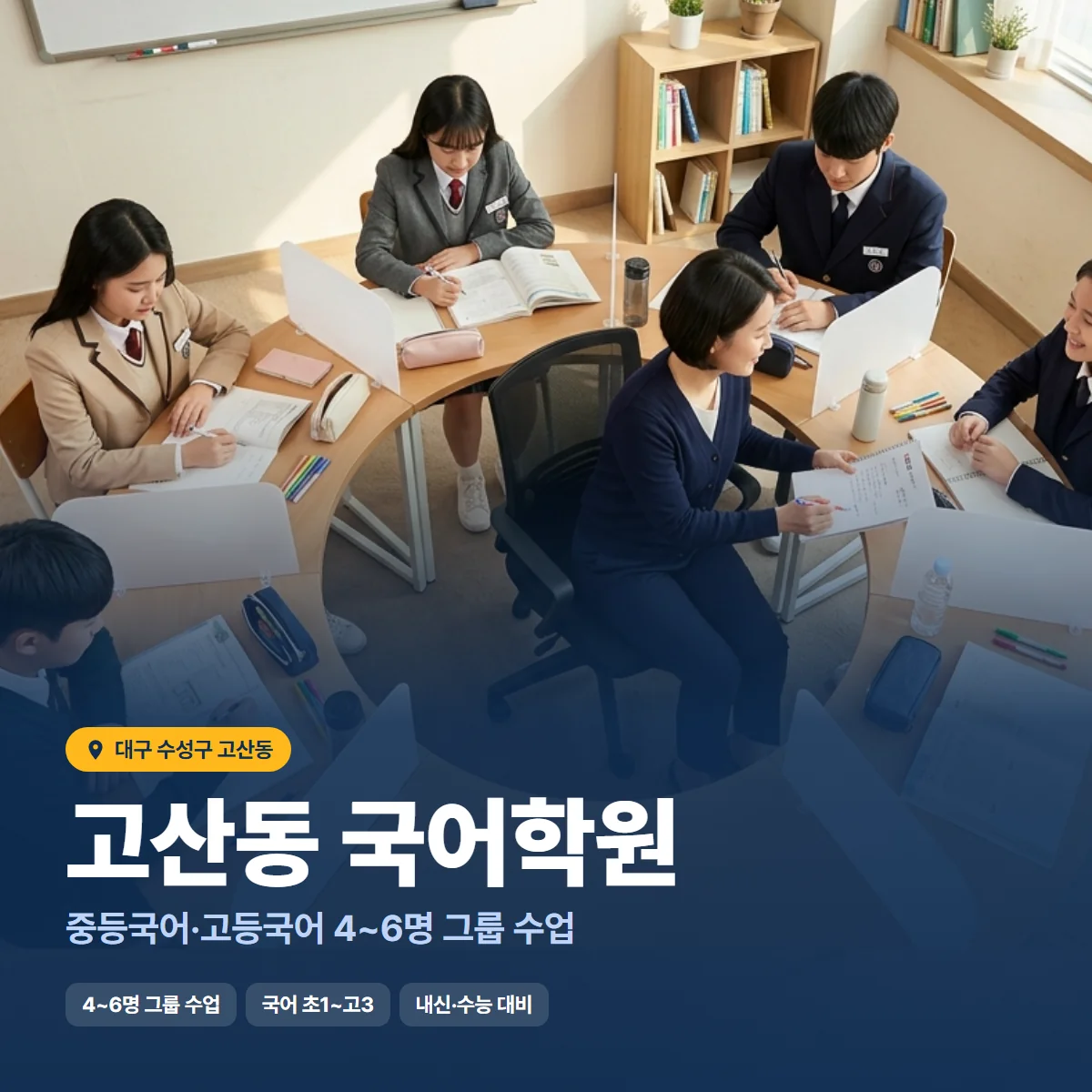 고산동 국어학원 수업 모습