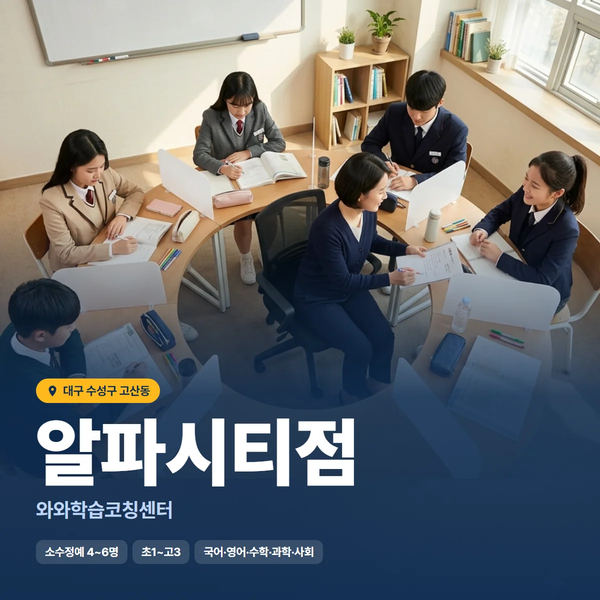 와와학습코칭센터 알파시티점 수업 모습