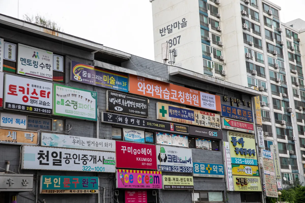 반달점 건물 외관