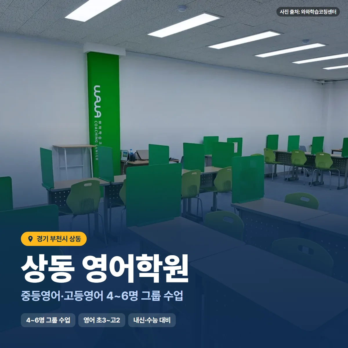 상동 영어학원 수업 모습