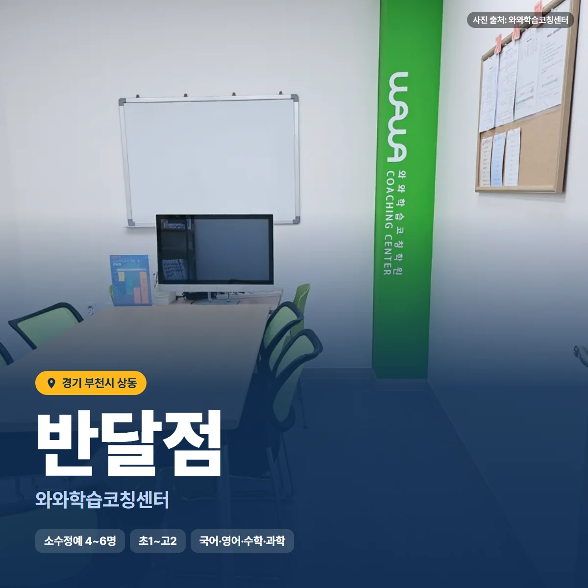 와와학습코칭센터 반달점 수업 모습