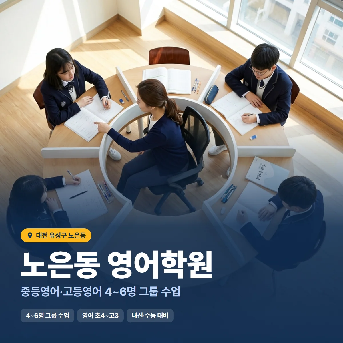 노은동 영어학원 수업 모습