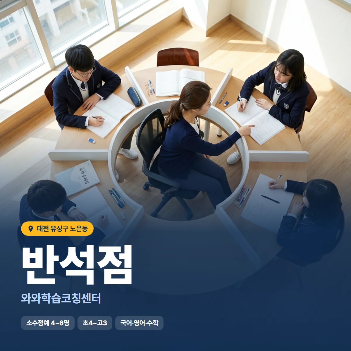 와와학습코칭센터 반석점 수업 모습