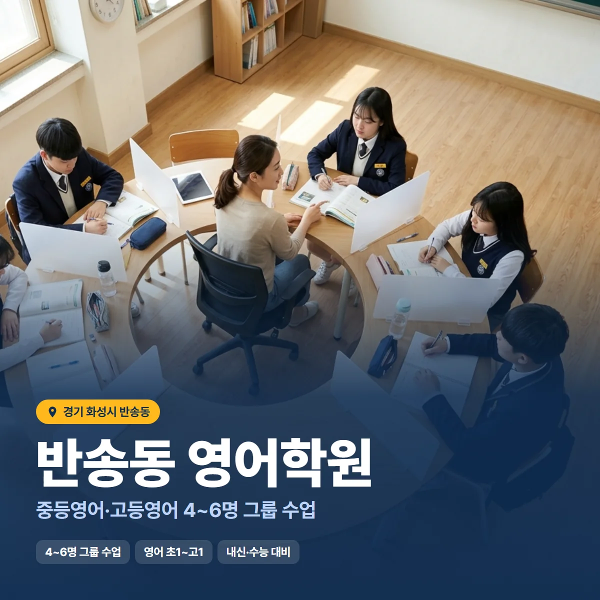 반송동 영어학원 수업 모습