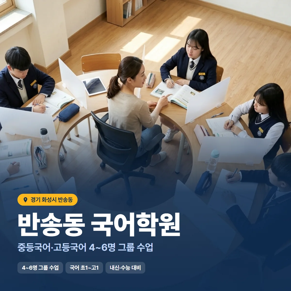 반송동 국어학원 수업 모습