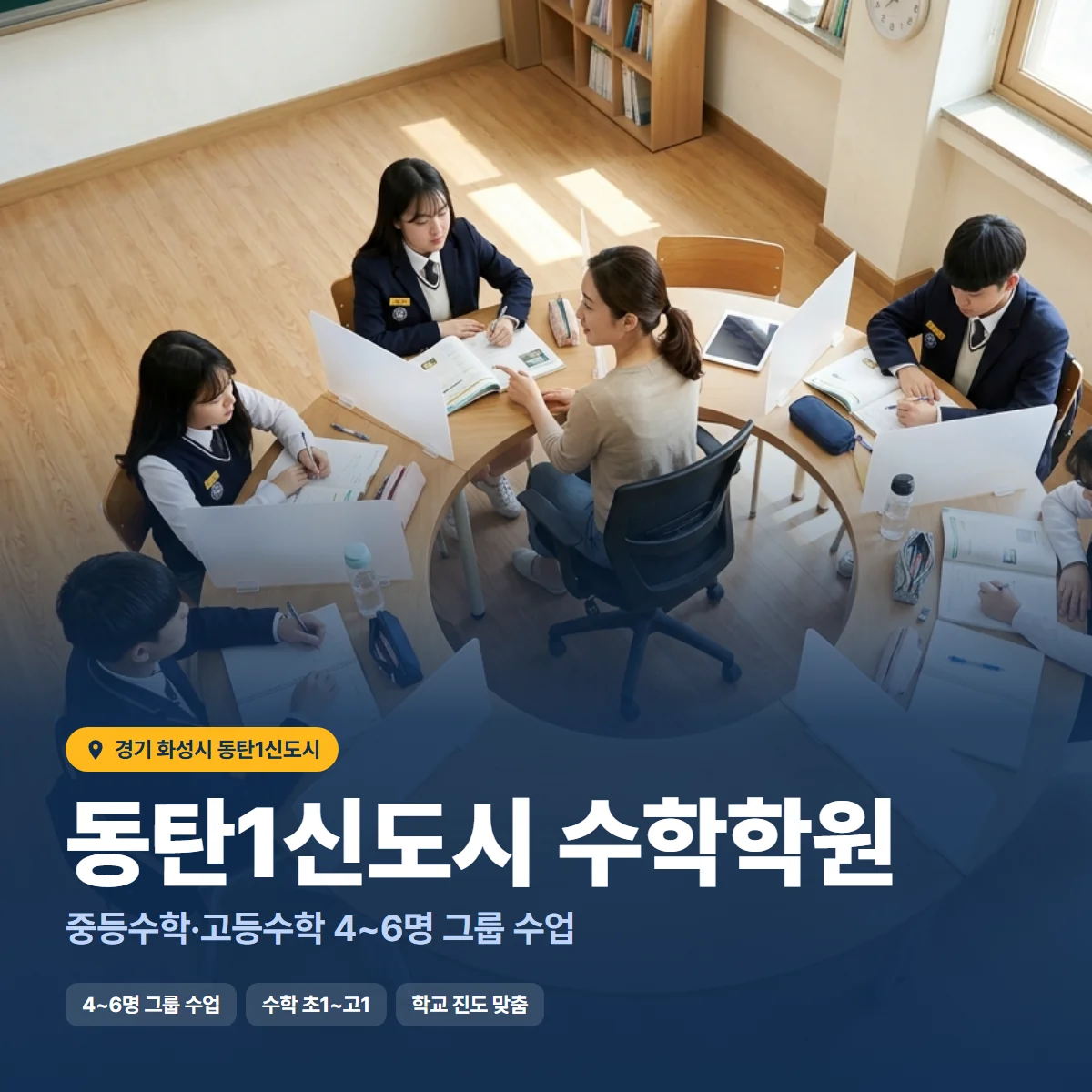 동탄1신도시 수학학원 수업 모습