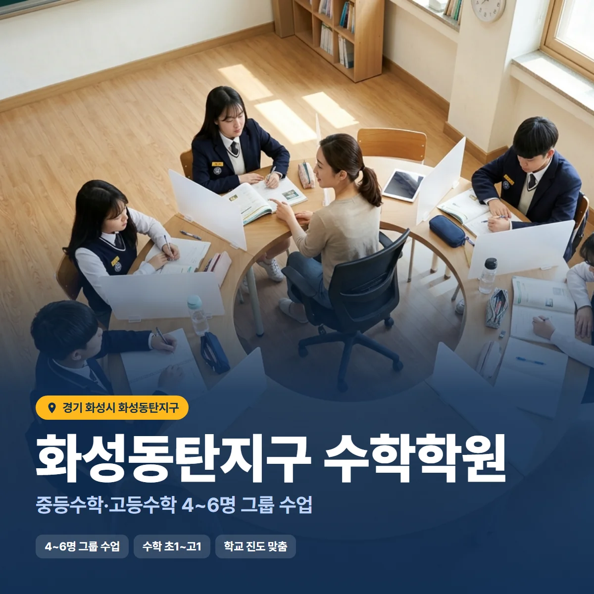 화성동탄지구 수학학원 수업 모습