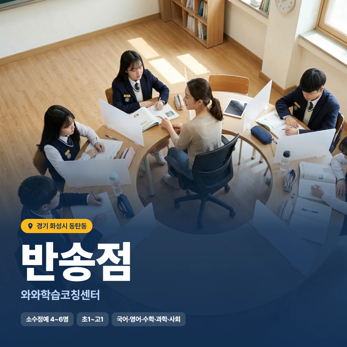 와와학습코칭센터 반송점 수업 모습
