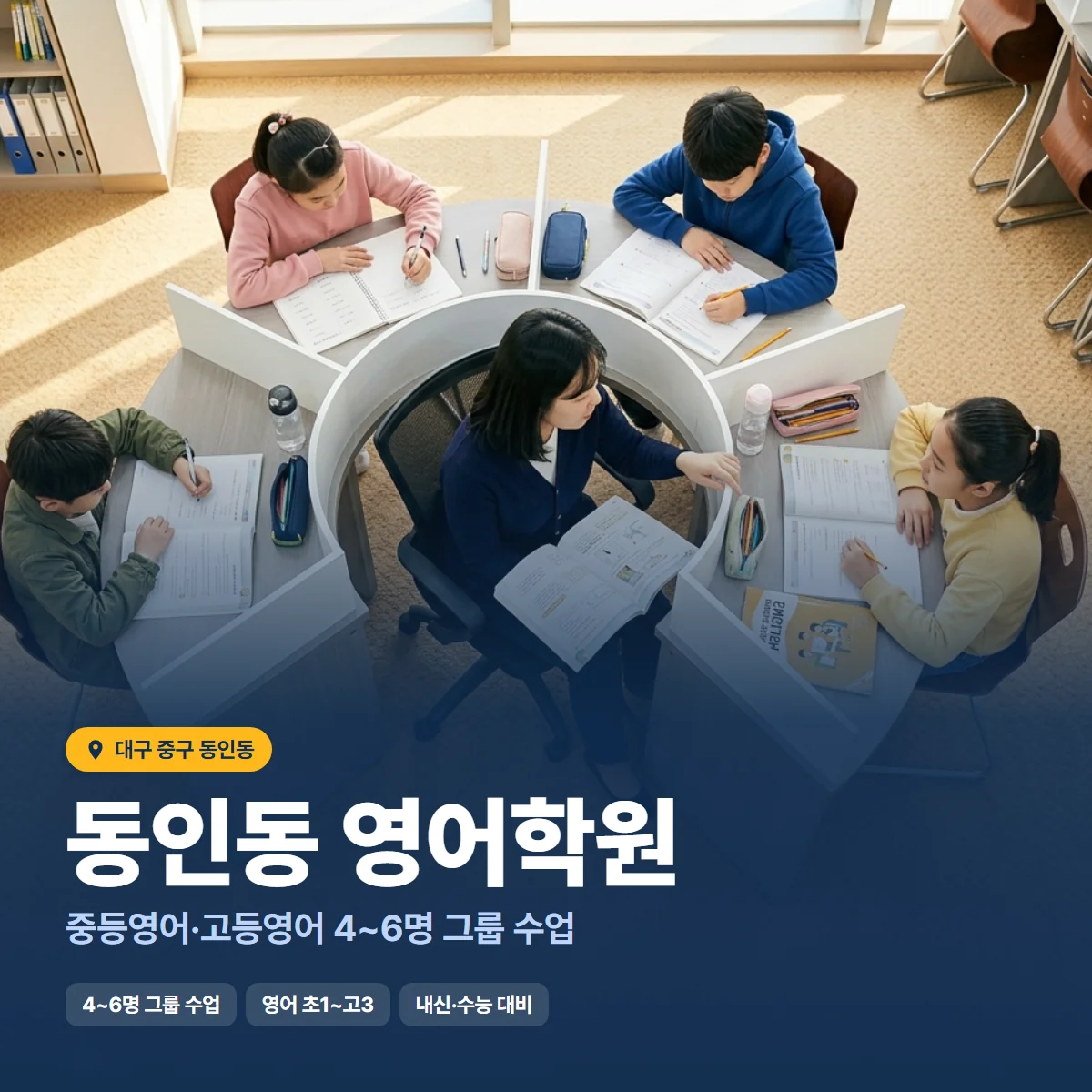 동인동 영어학원 수업 모습