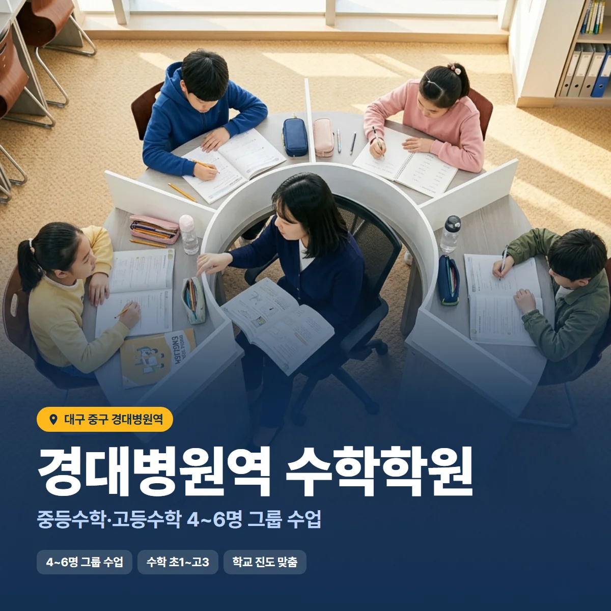 경대병원역 수학학원 수업 모습