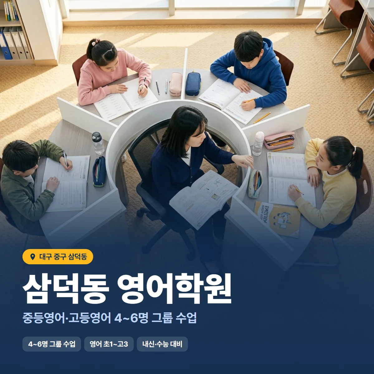 삼덕동 영어학원 수업 모습