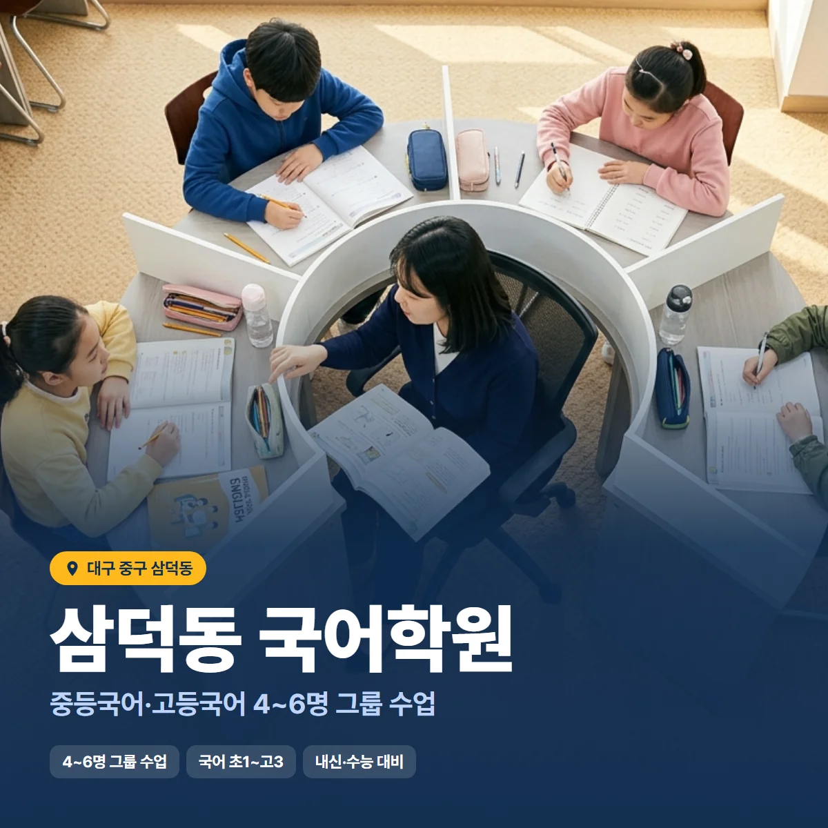 삼덕동 국어학원 수업 모습