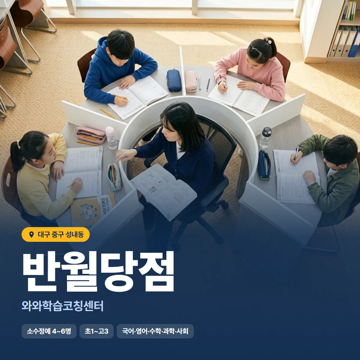 와와학습코칭센터 반월당점 수업 모습