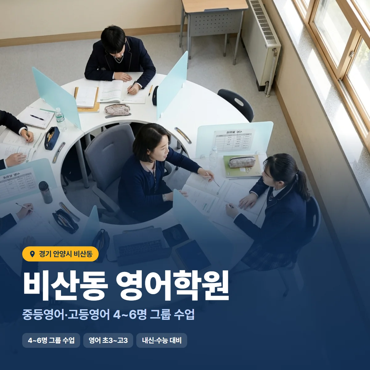 비산동 영어학원 수업 모습