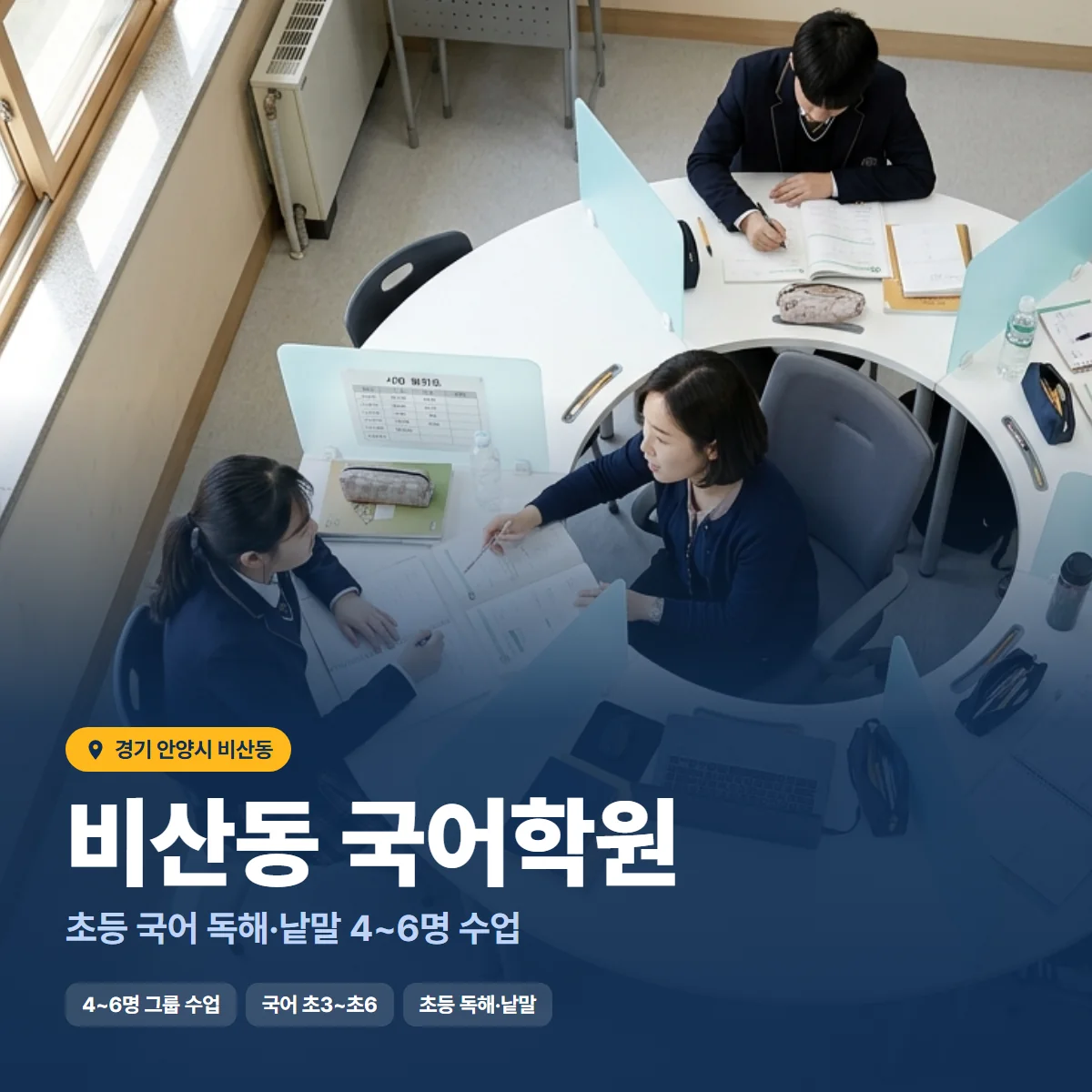 비산동 국어학원 수업 모습