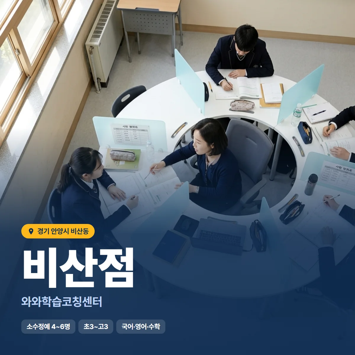 와와학습코칭센터 비산점 수업 모습