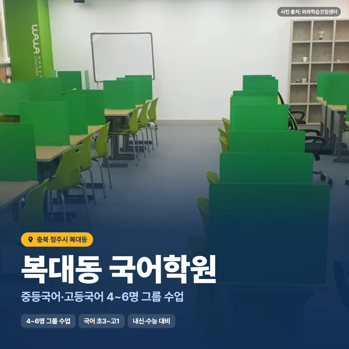 복대동 국어학원 수업 모습