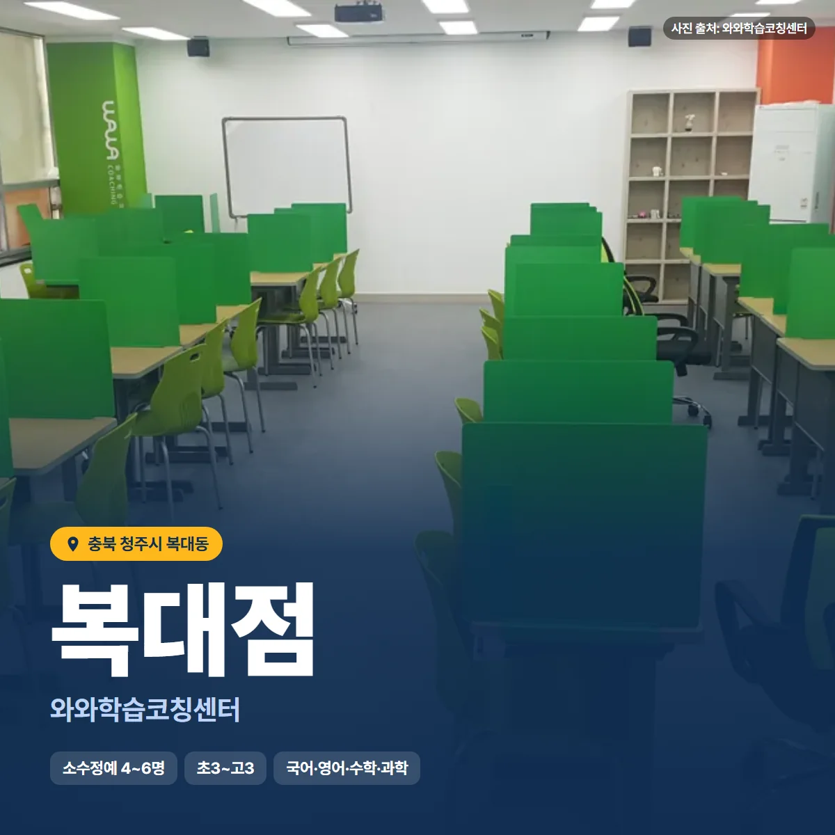 와와학습코칭센터 복대점 수업 모습