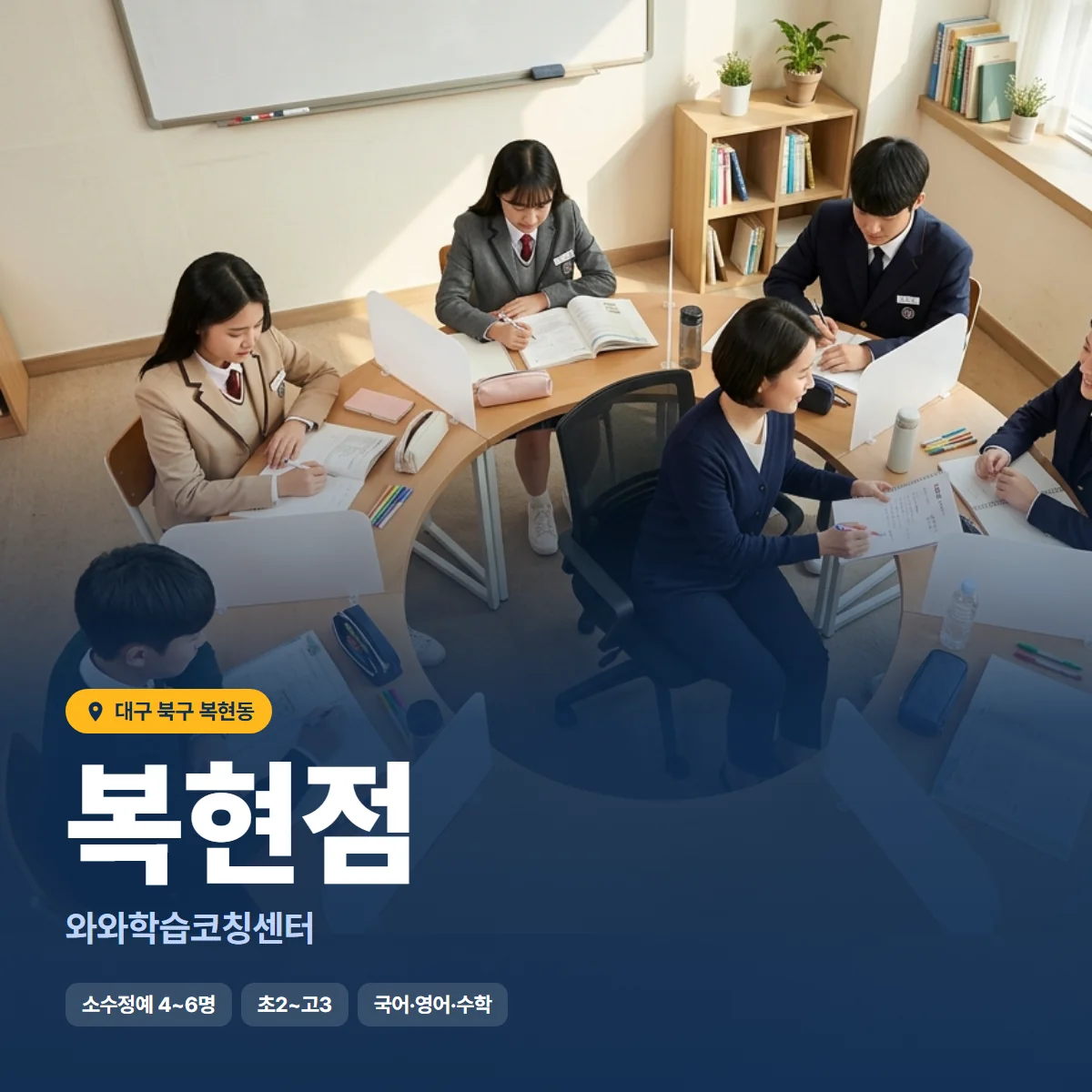 와와학습코칭센터 복현점 수업 모습