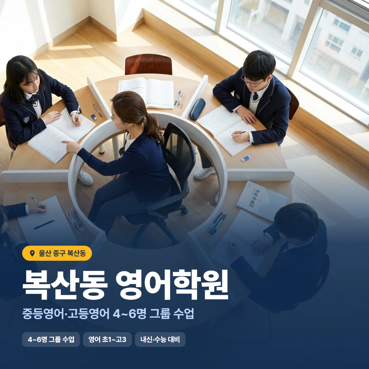 복산동 영어학원 수업 모습