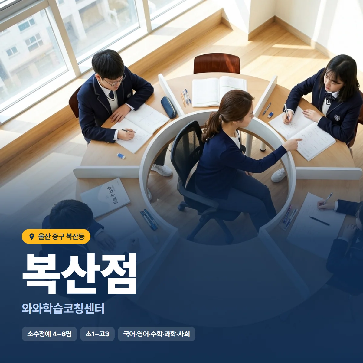 와와학습코칭센터 복산점 수업 모습