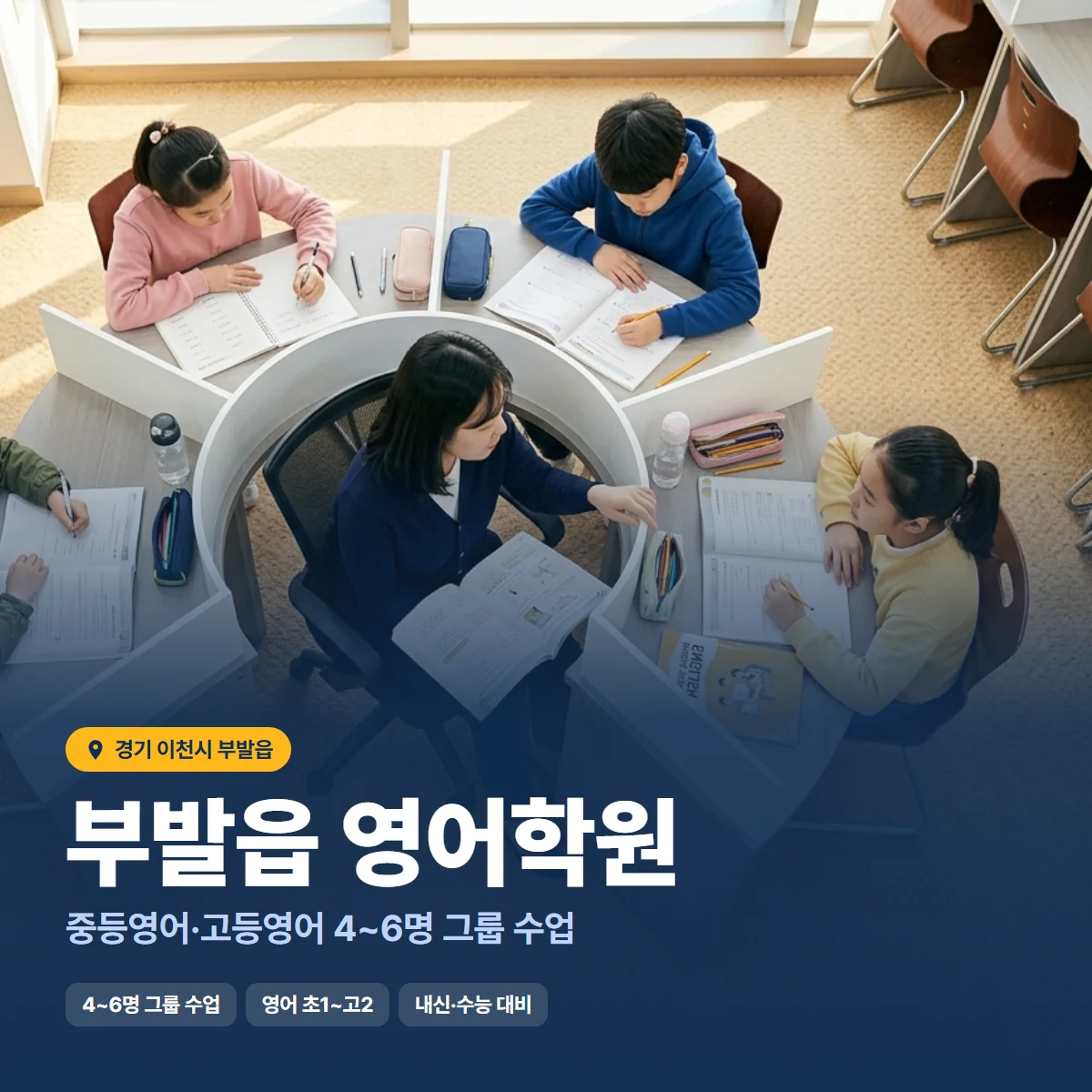 부발읍 영어학원 수업 모습