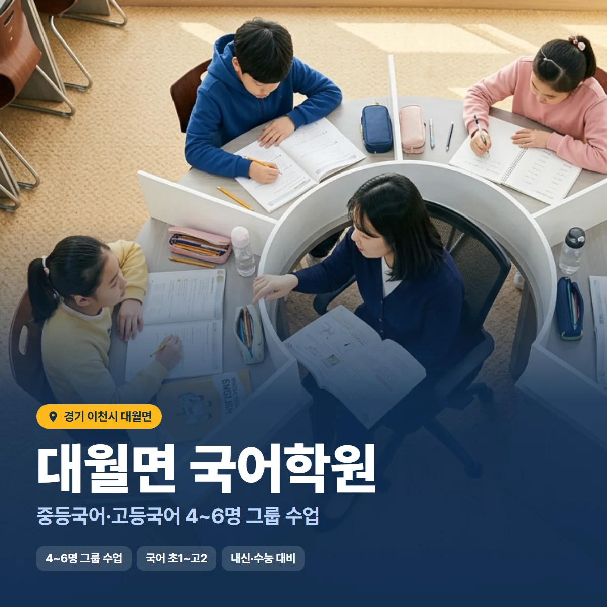 대월면 국어학원 수업 모습