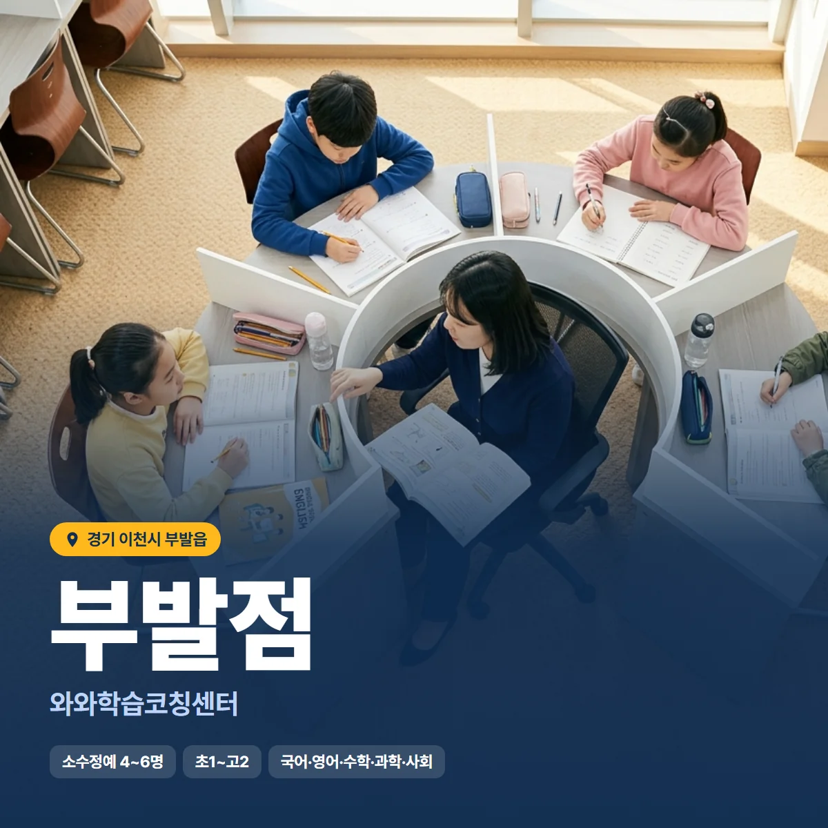 와와학습코칭센터 부발점 수업 모습