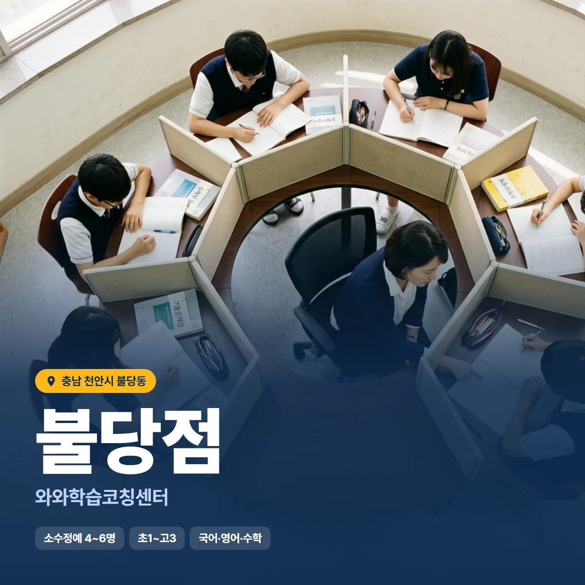 와와학습코칭센터 불당점 수업 모습