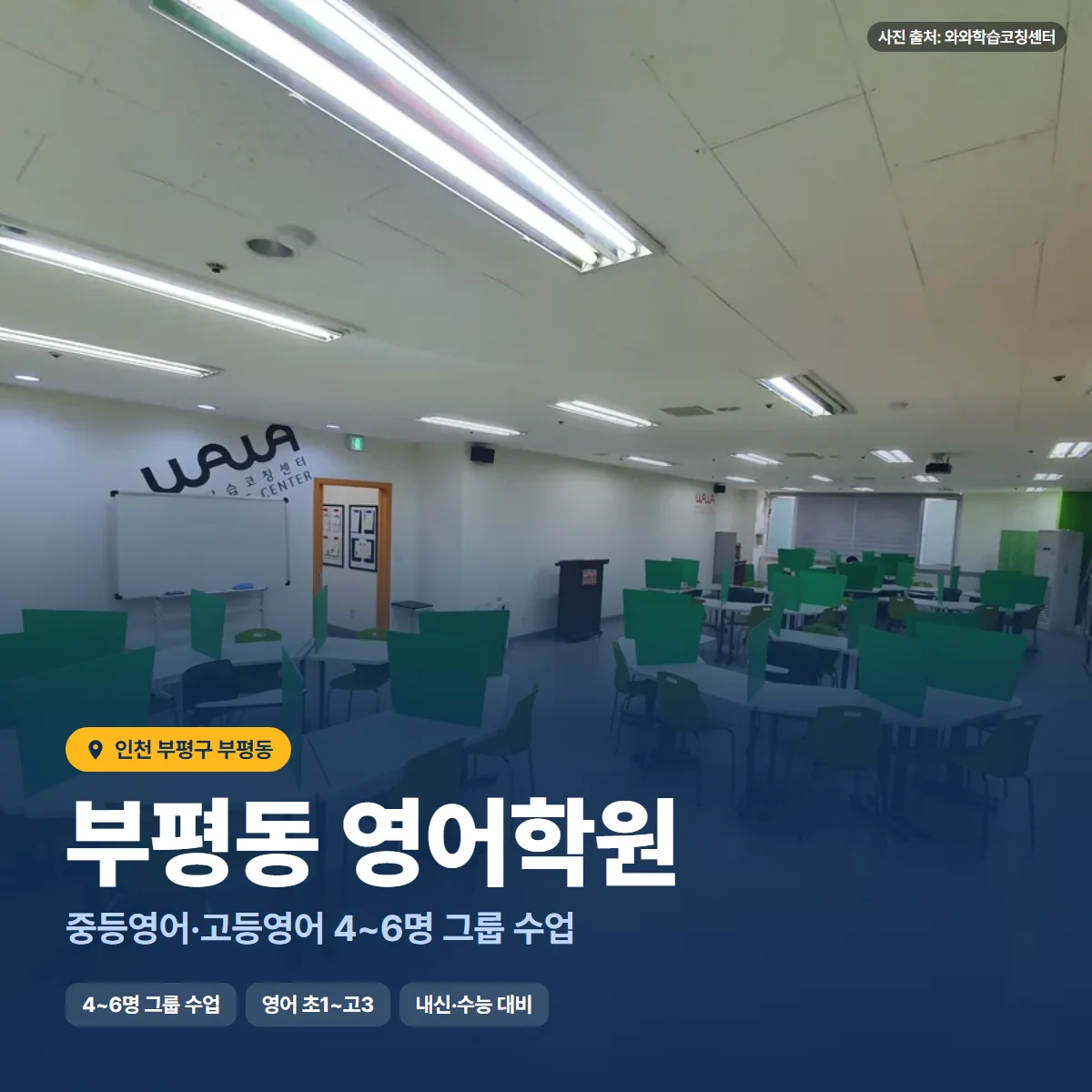 부평동 영어학원 수업 모습