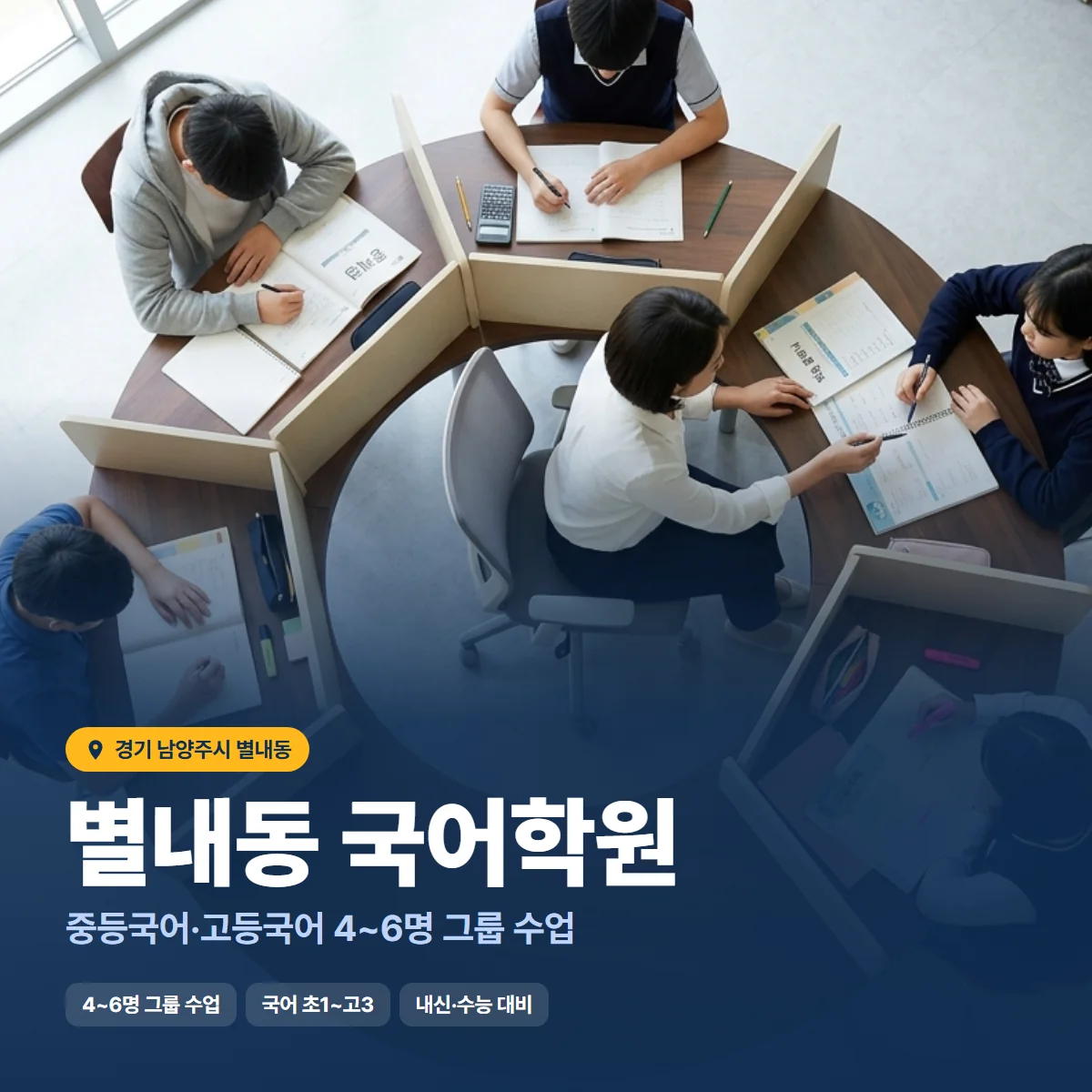별내동 국어학원 수업 모습