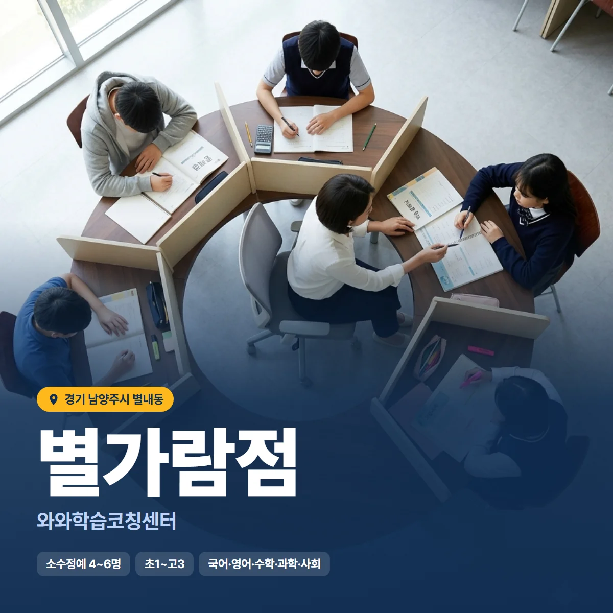 와와학습코칭센터 별가람점 수업 모습