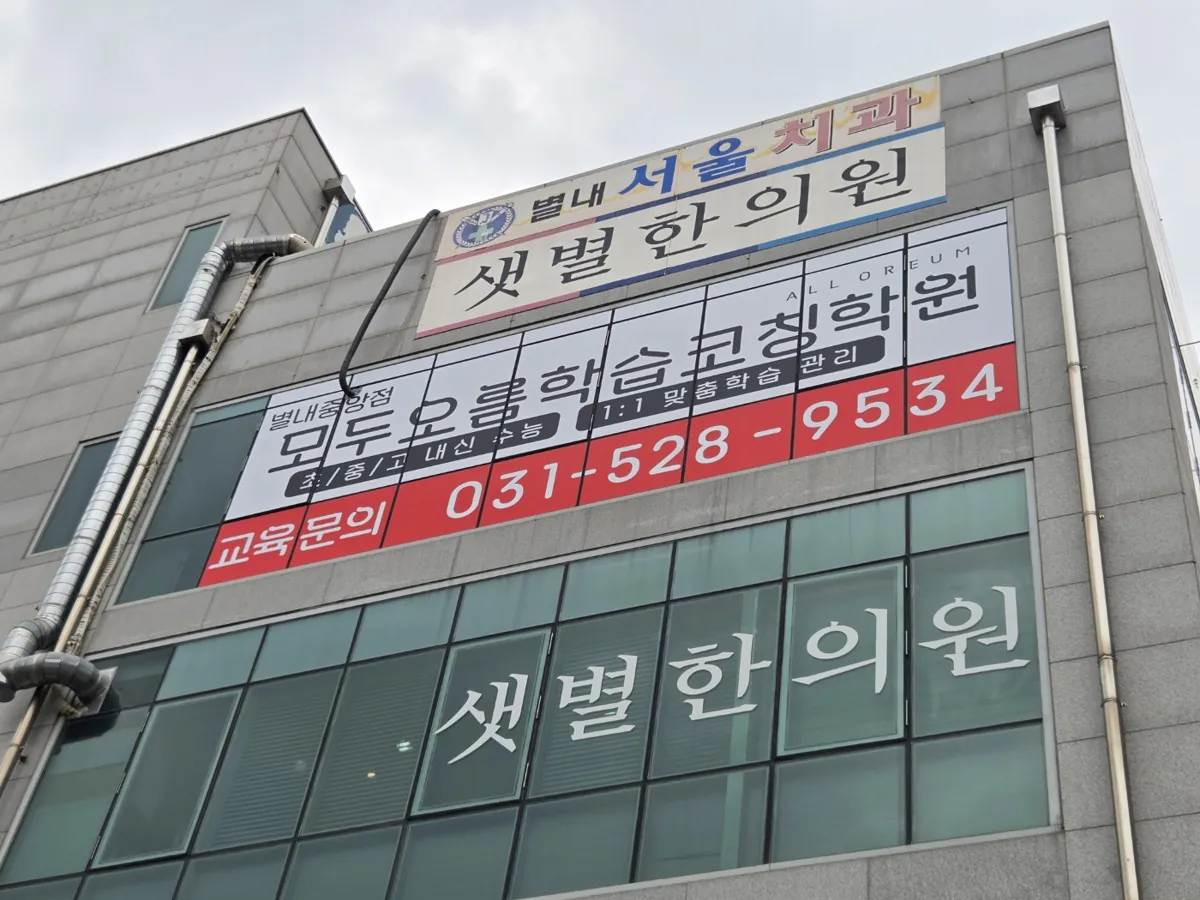 별내중앙점(모두) 건물 외관