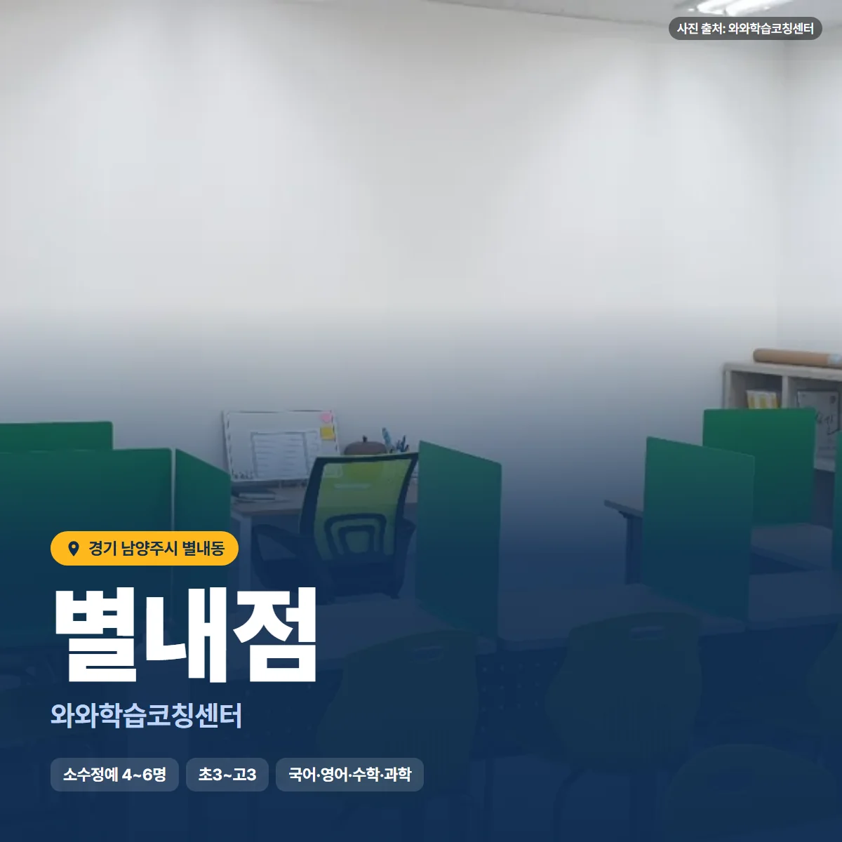 와와학습코칭센터 별내점 수업 모습