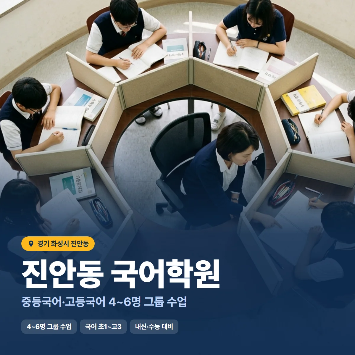 진안동 국어학원 수업 모습