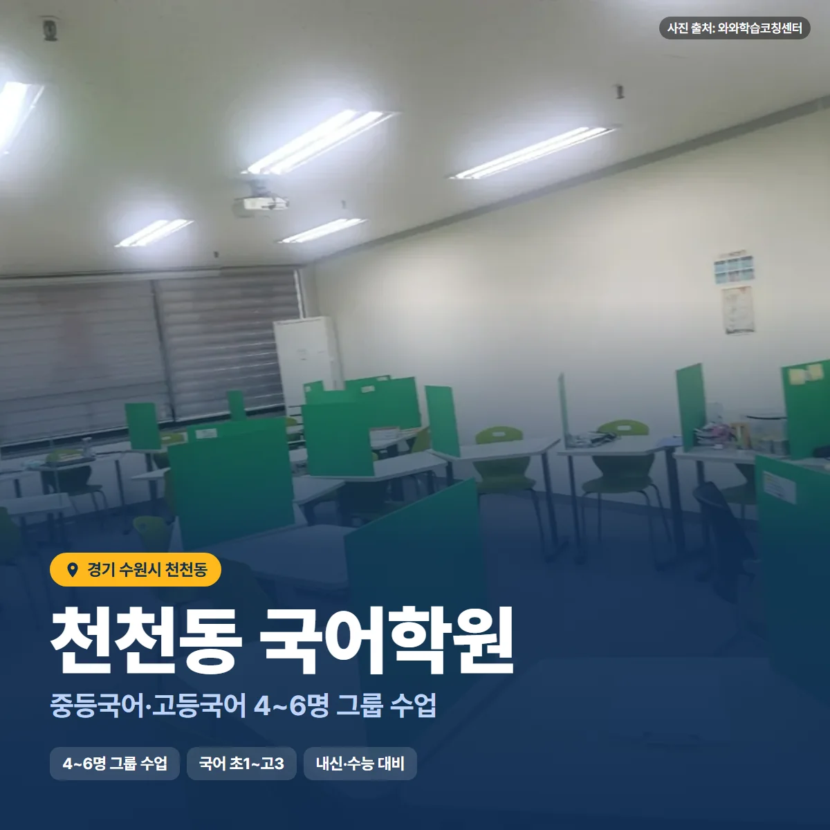 천천동 국어학원 수업 모습