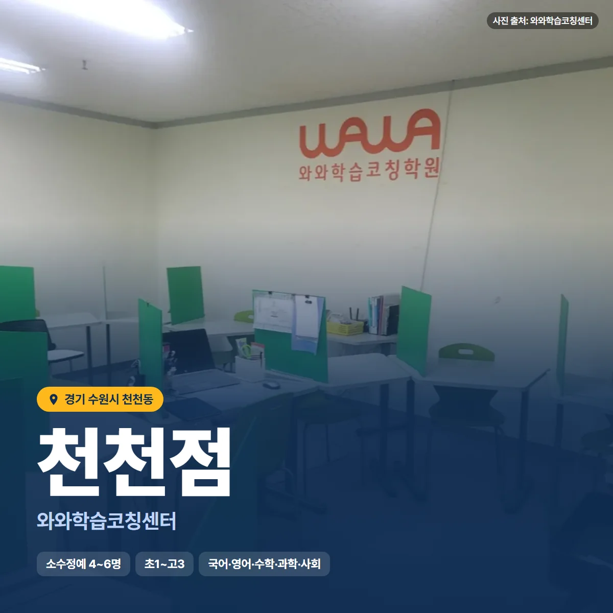 와와학습코칭센터 천천점 수업 모습