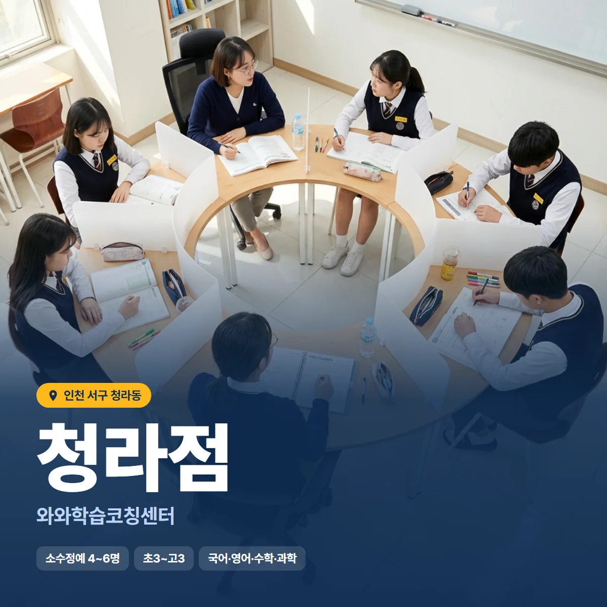 와와학습코칭센터 청라점 수업 모습