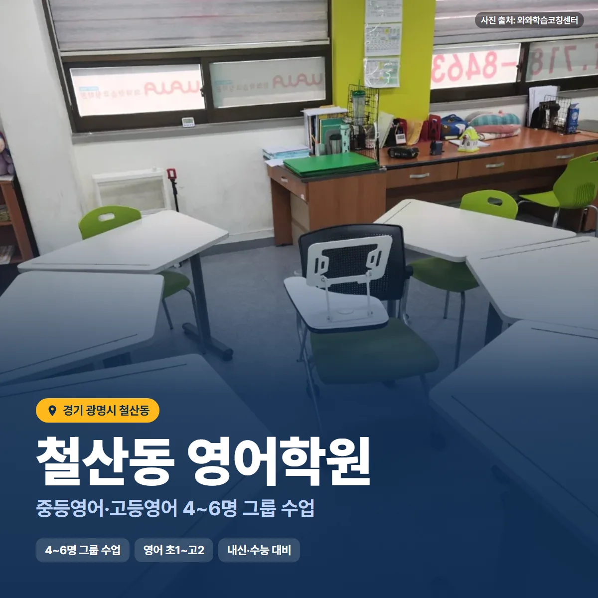 철산동 영어학원 수업 모습