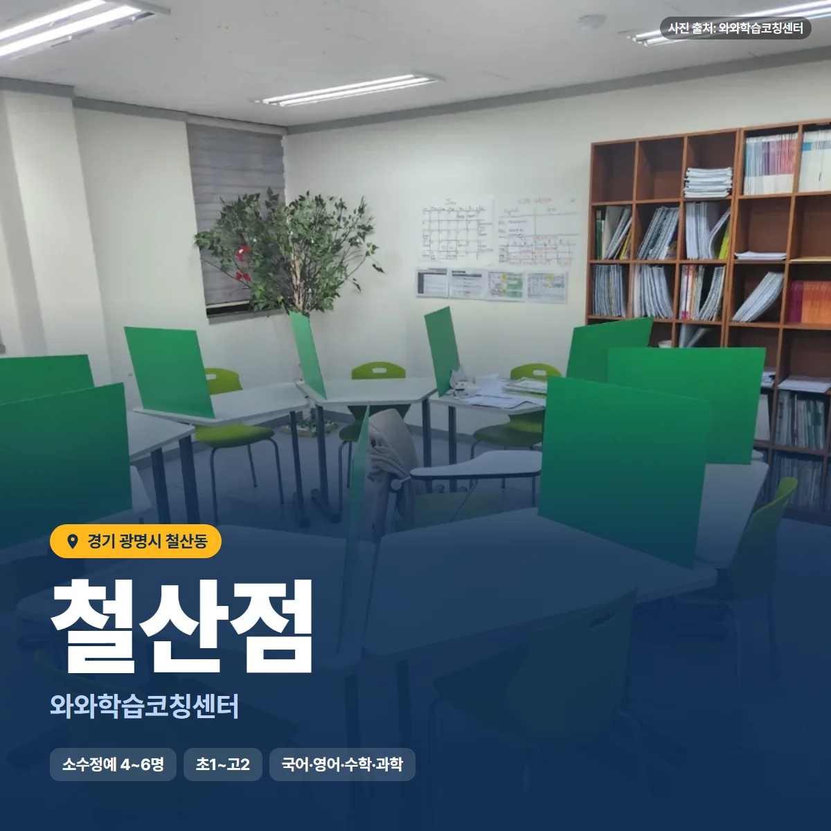와와학습코칭센터 철산점 수업 모습
