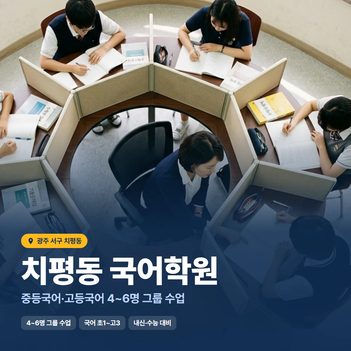 치평동 국어학원 수업 모습