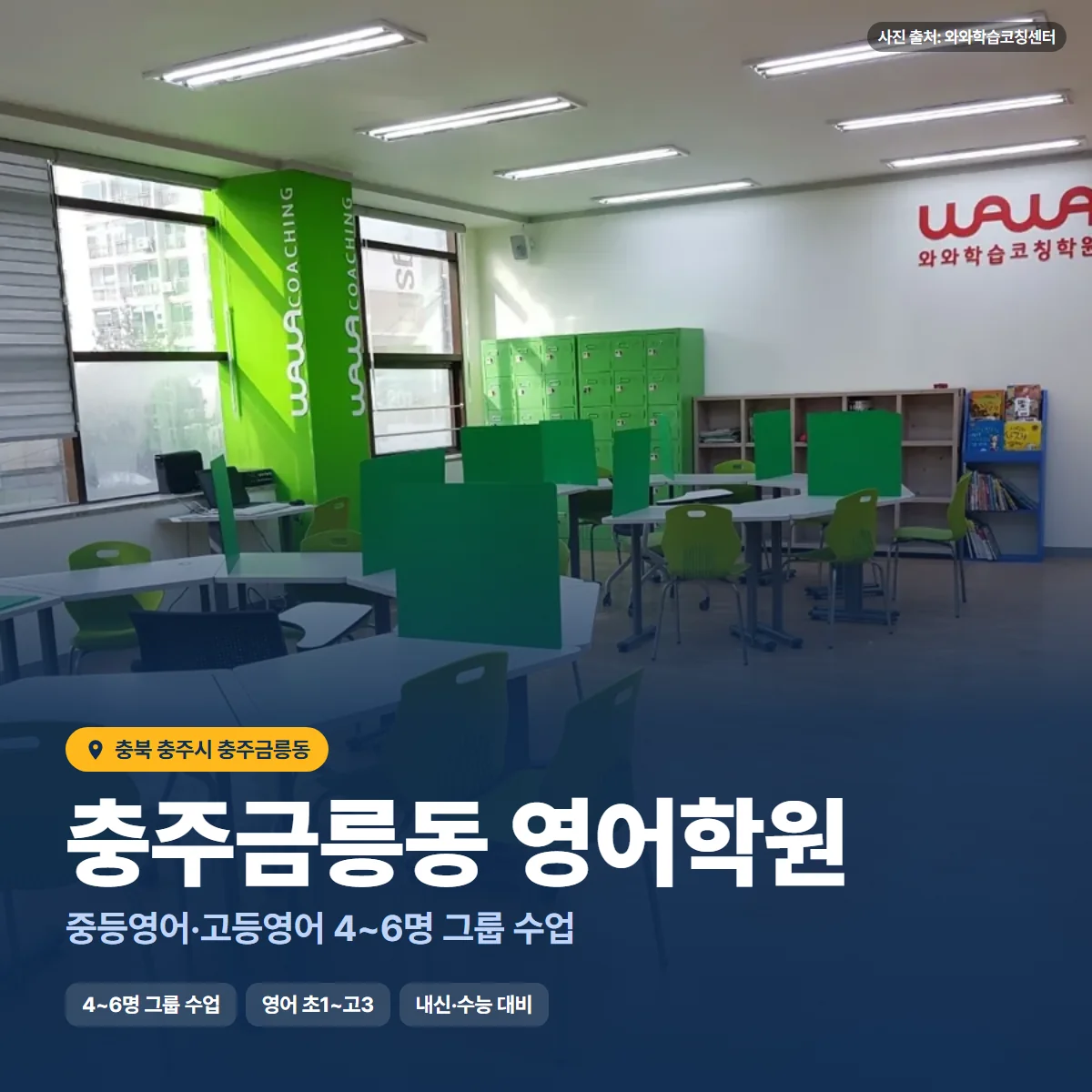 충주금릉동 영어학원 수업 모습