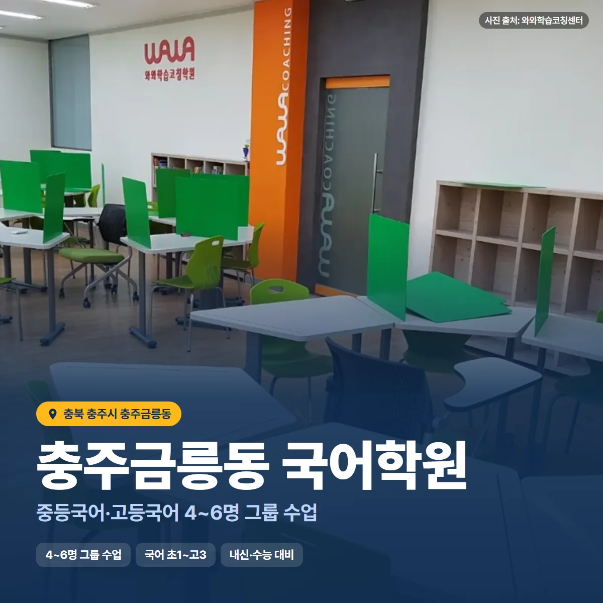 충주금릉동 국어학원 수업 모습