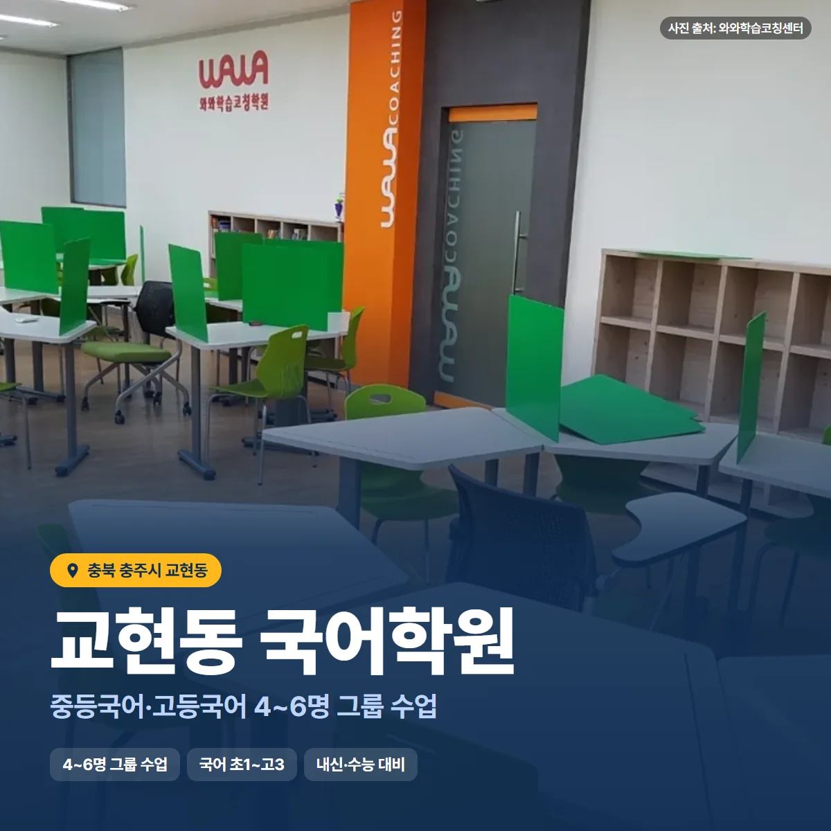 교현동 국어학원 수업 모습