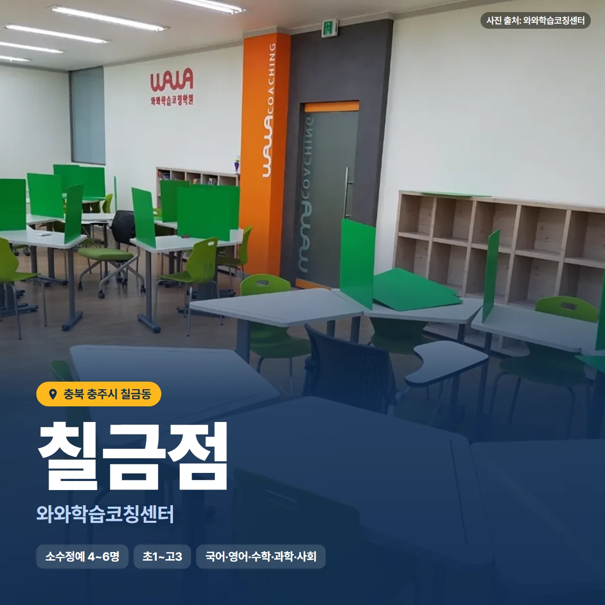 와와학습코칭센터 칠금점 수업 모습