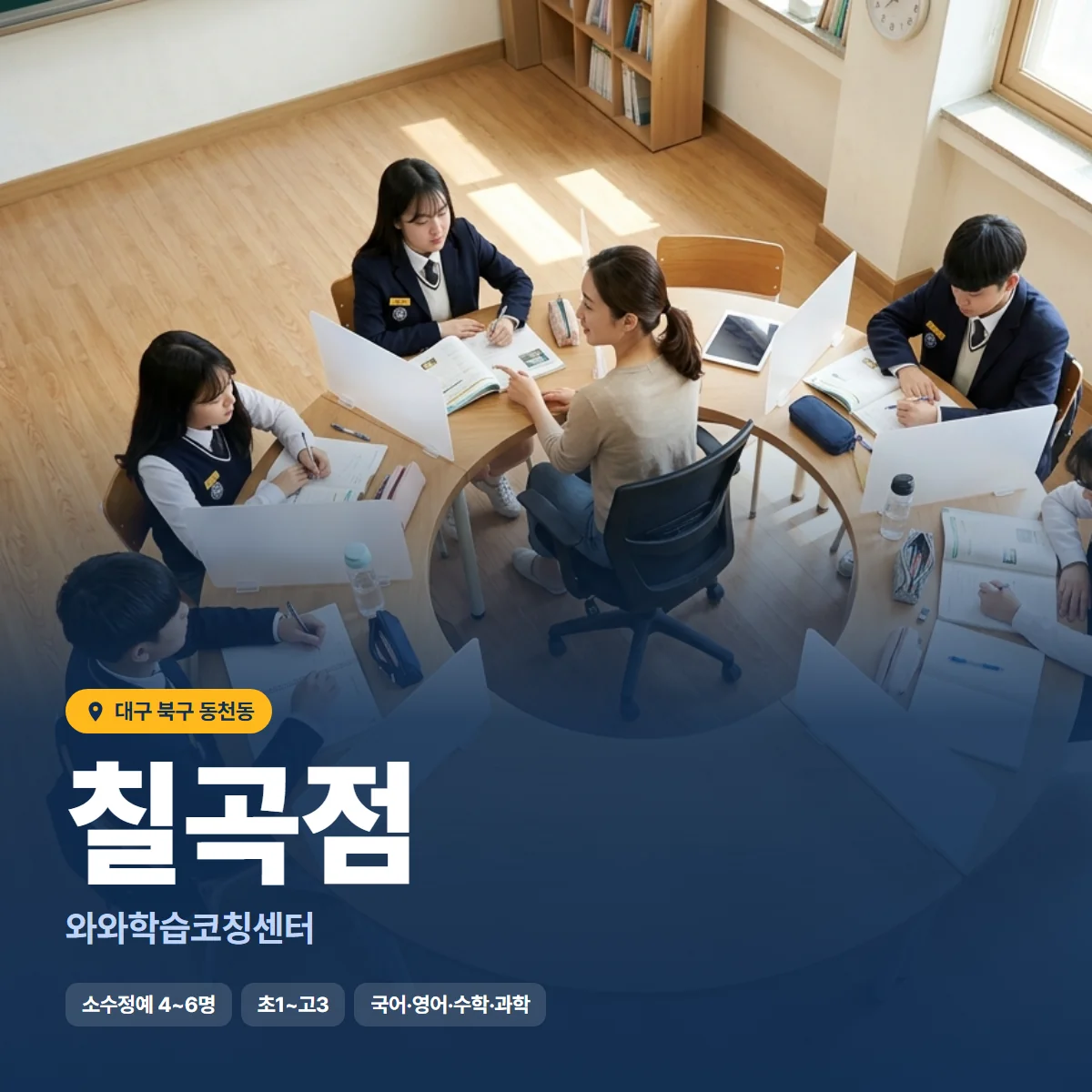 와와학습코칭센터 칠곡점 수업 모습