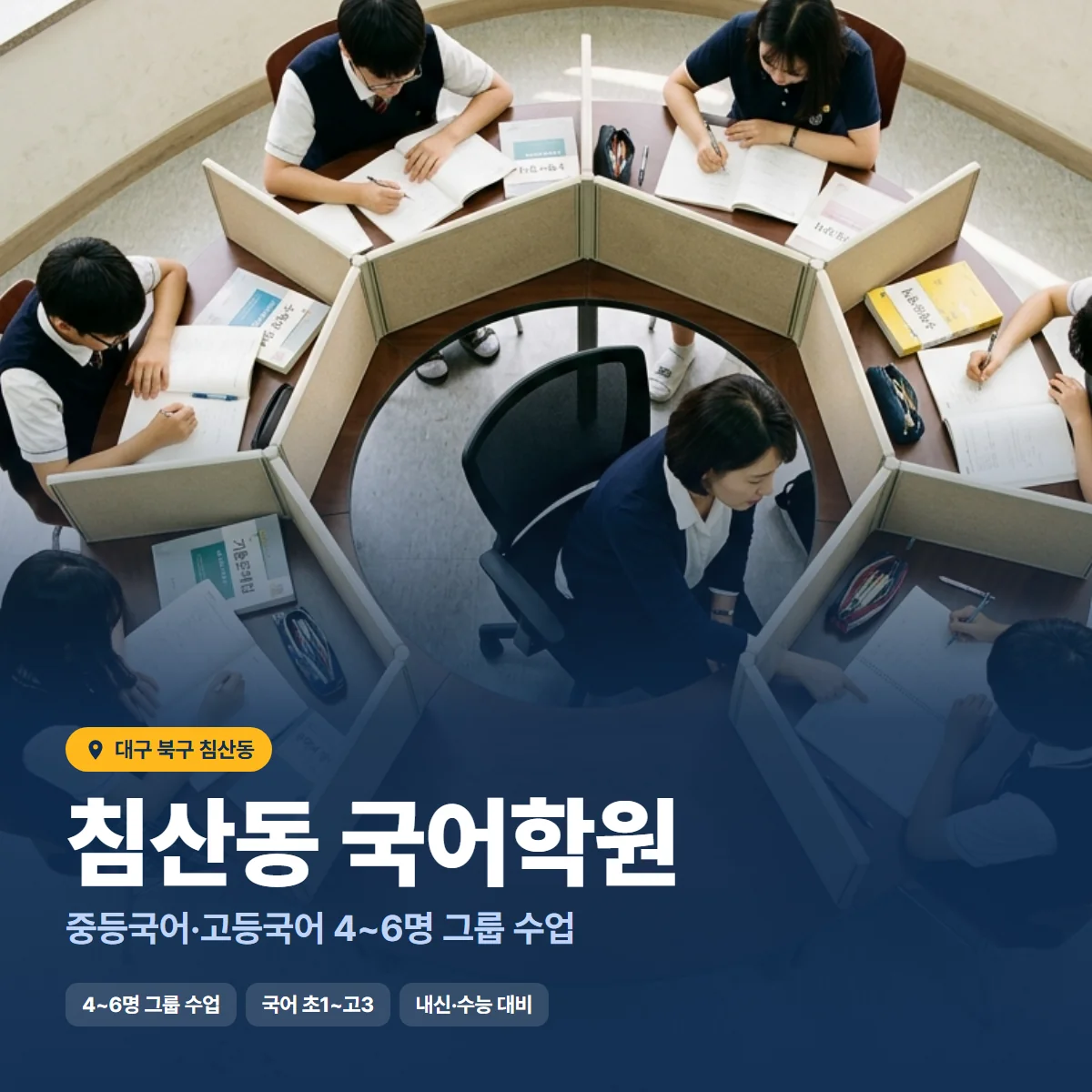 침산동 국어학원 수업 모습