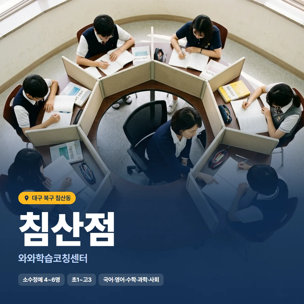 와와학습코칭센터 침산점 수업 모습