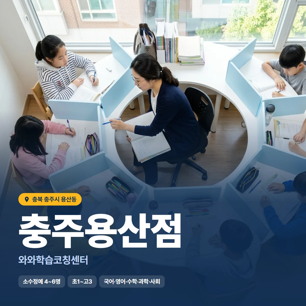와와학습코칭센터 충주용산점 수업 모습